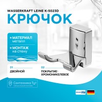 Крючок WasserKRAFT Leine K-5023D