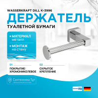 Держатель туалетной бумаги WasserKRAFT Dill K-3996