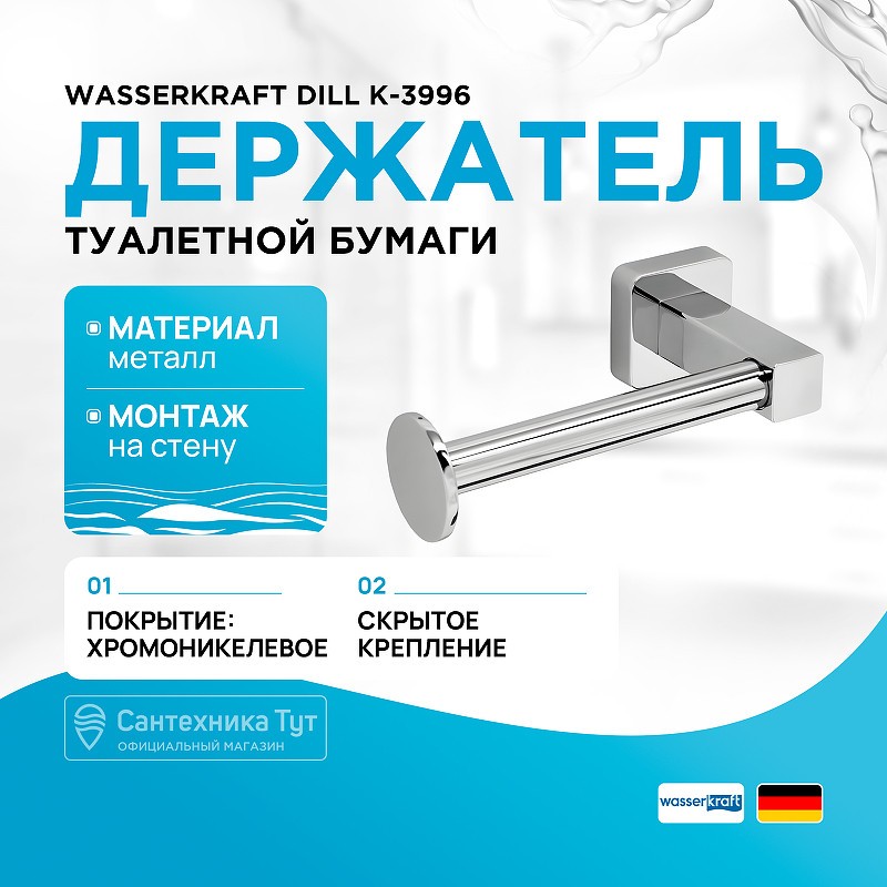 Держатель туалетной бумаги WasserKRAFT Dill K-3996