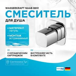 Смеситель для душа WasserKRAFT Naab 8651