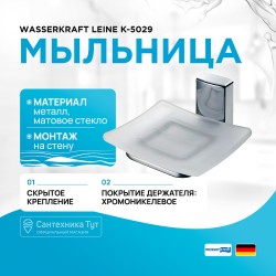 Мыльница WasserKRAFT Leine K-5029