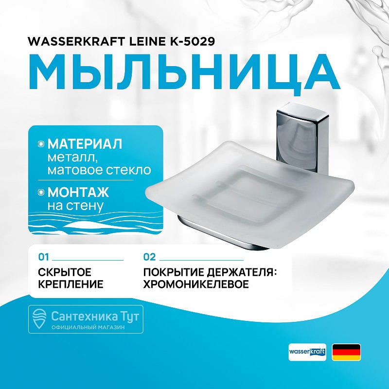 Мыльница WasserKRAFT Leine K-5029