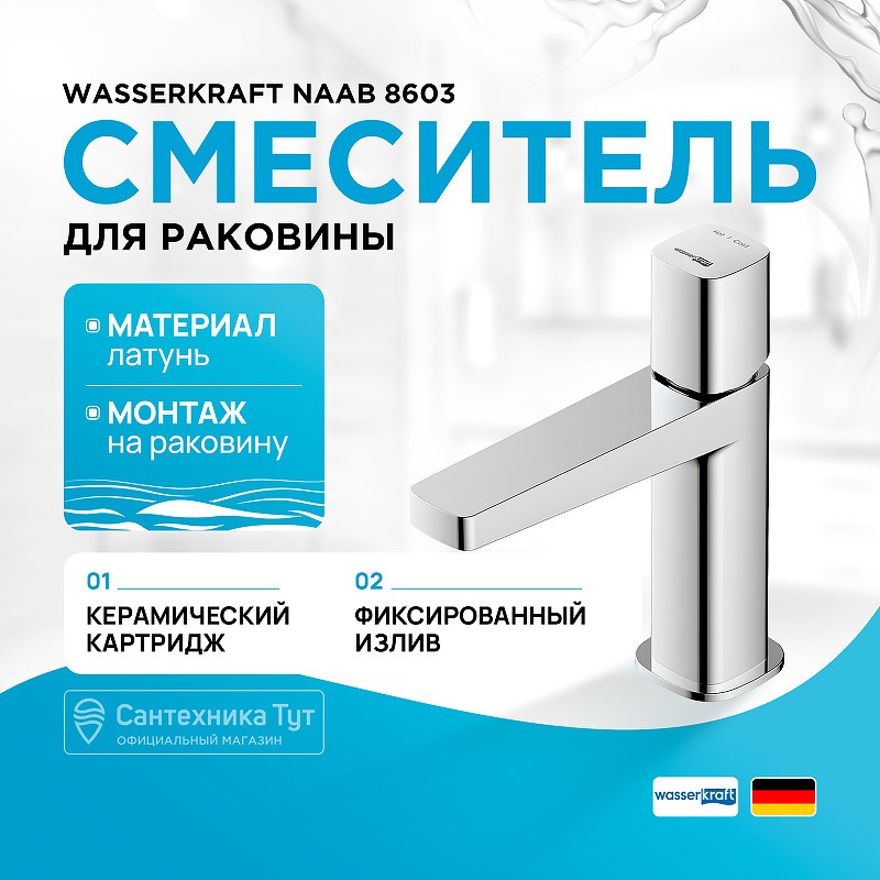 Смеситель для раковины WasserKRAFT Naab 8603
