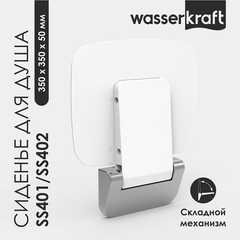 Сиденье для душа WasserKRAFT SS402