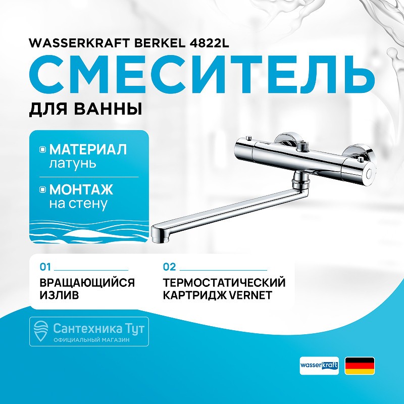Смеситель для ванны WasserKRAFT Berkel 4822L универсальный с термостатом