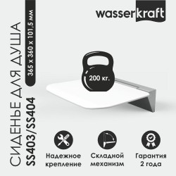 Сиденье для душа WasserKRAFT SS404