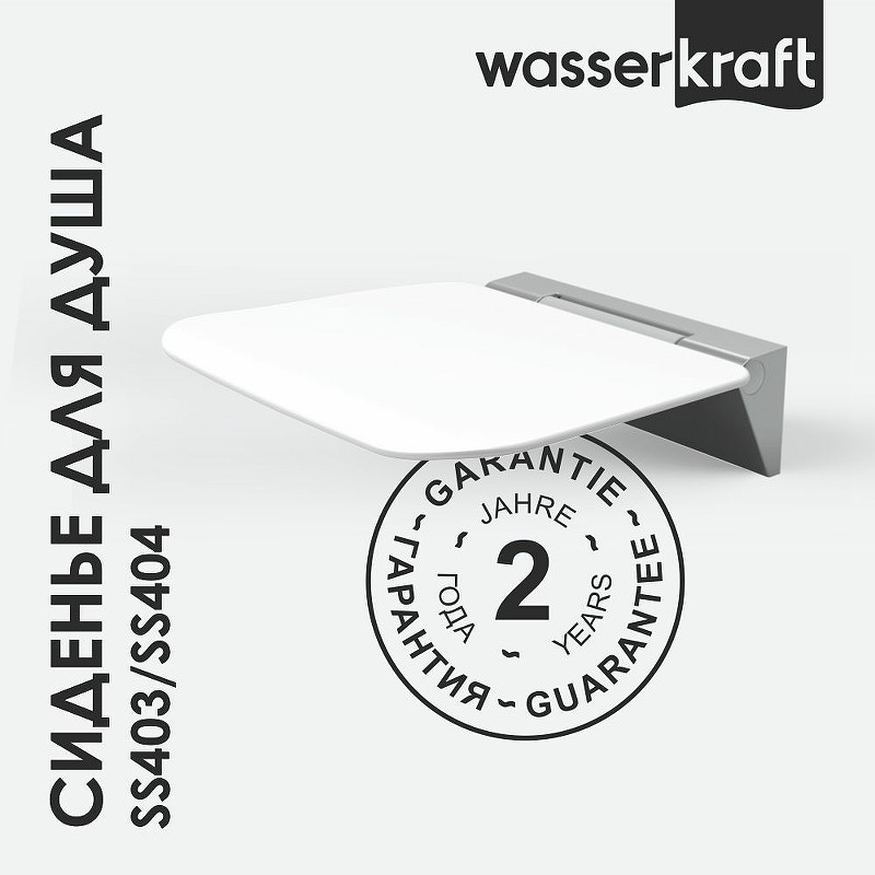 Сиденье для душа WasserKRAFT SS403