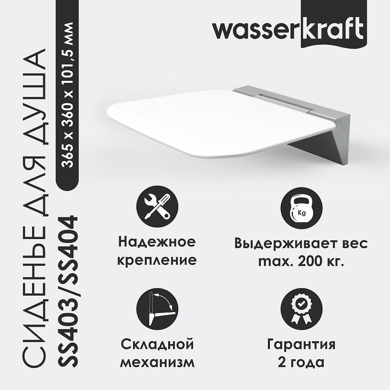Сиденье для душа WasserKRAFT SS403