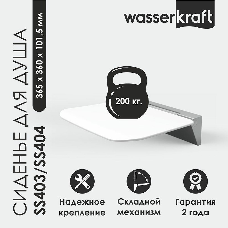 Сиденье для душа WasserKRAFT SS403