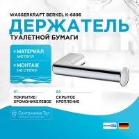 Держатель туалетной бумаги WasserKRAFT Berkel K-6896