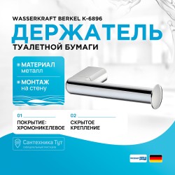 Держатель туалетной бумаги WasserKRAFT Berkel K-6896