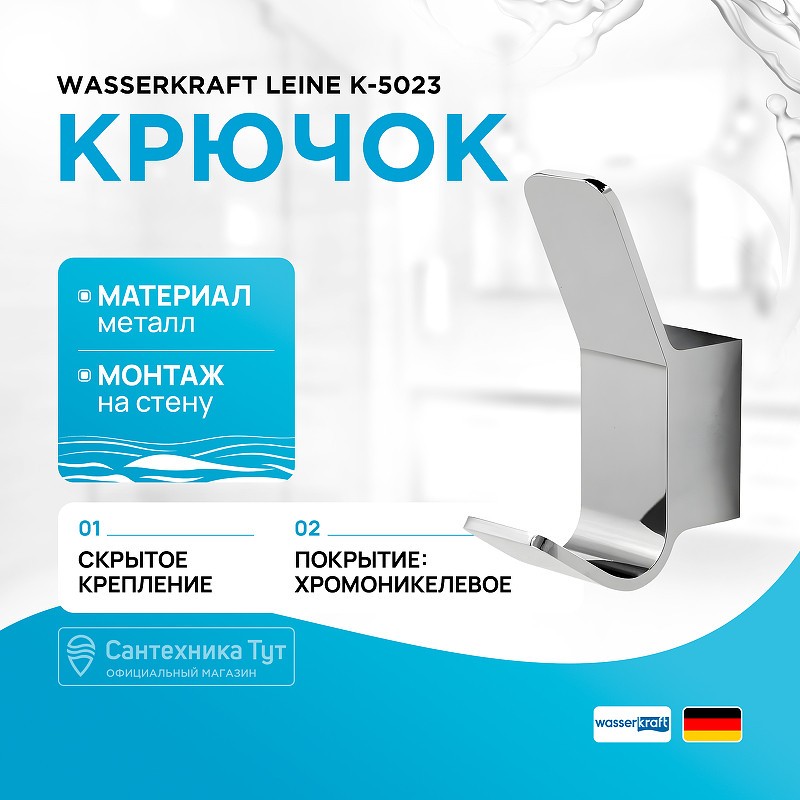 Крючок WasserKRAFT Leine K-5023