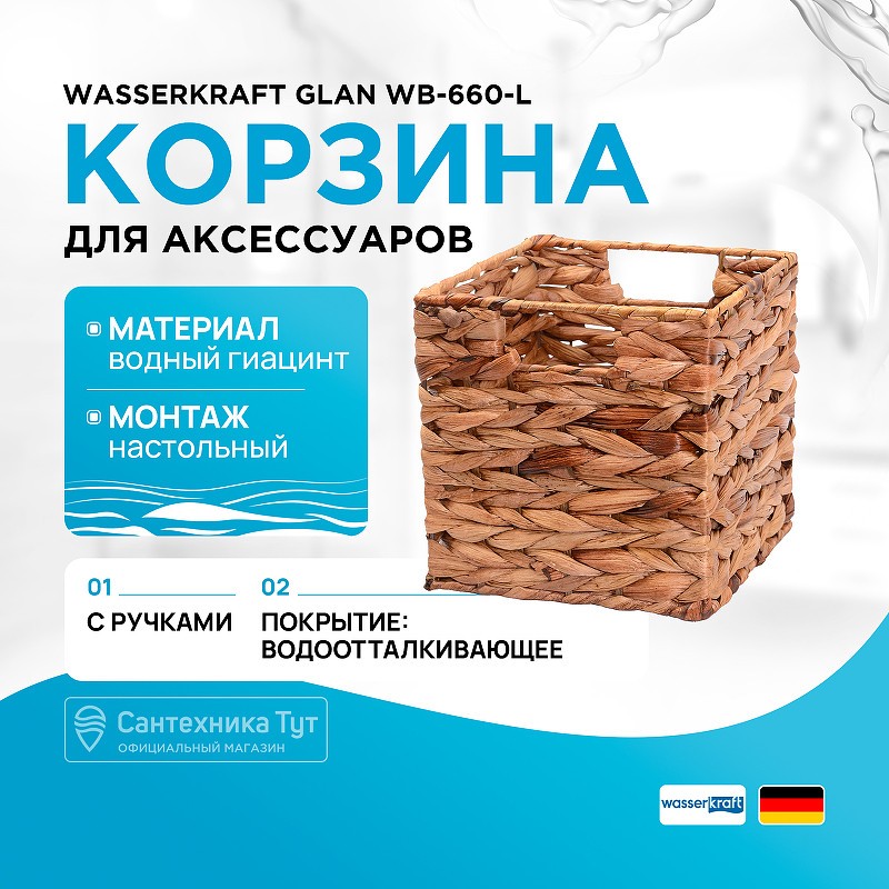 Корзина для аксессуаров WasserKRAFT Glan WB-660-L