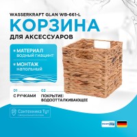 Корзина для аксессуаров WasserKRAFT Glan WB-661-L