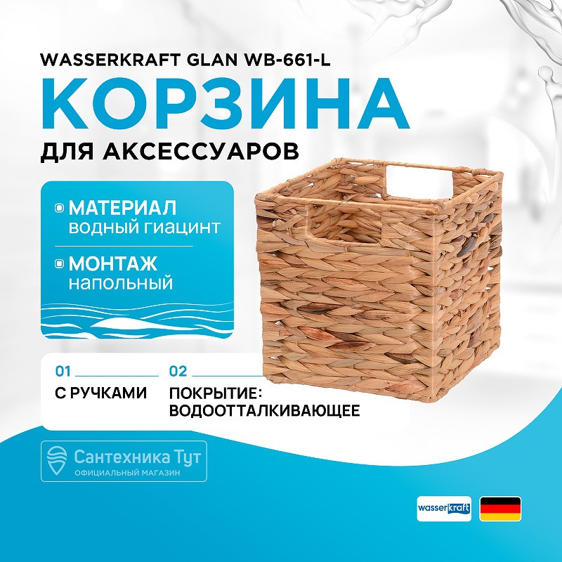 Корзина для аксессуаров WasserKRAFT Glan WB-661-L