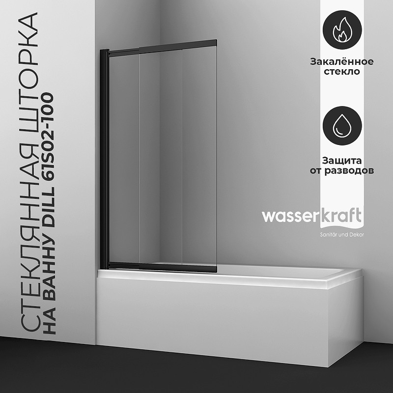 Шторка на ванну WasserKRAFT Dill 100 61S02-100