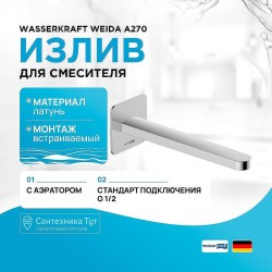 Излив для смесителя WasserKRAFT Weida A270