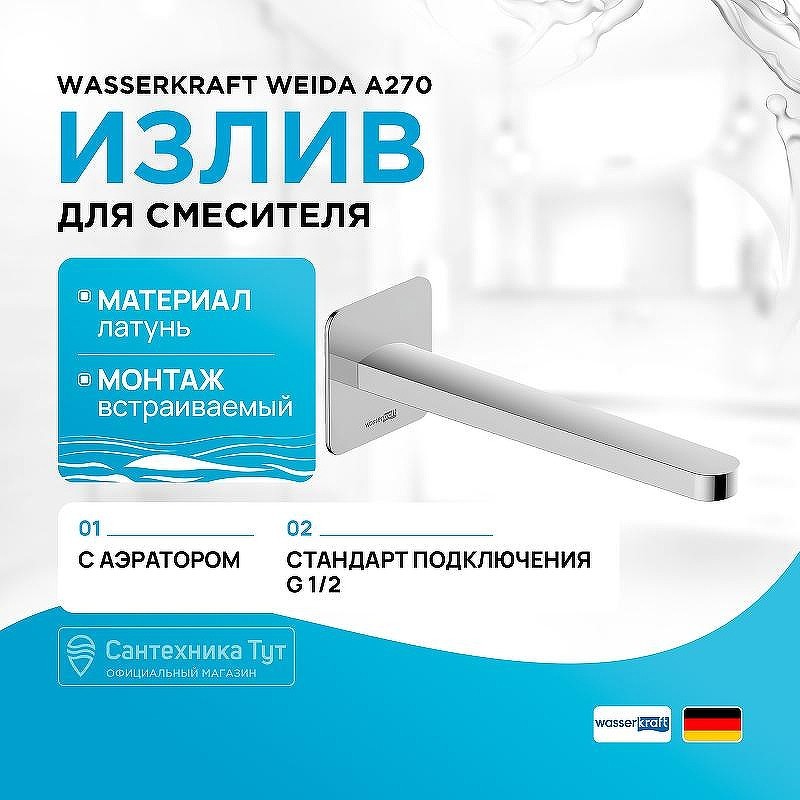 Излив для смесителя WasserKRAFT Weida A270