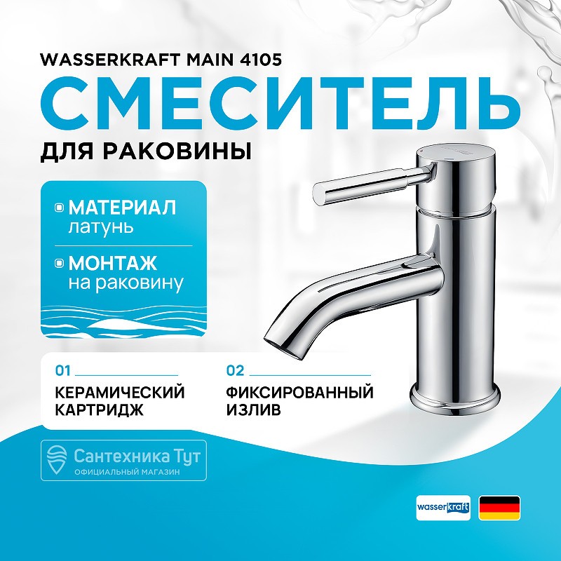Смеситель для раковины WasserKRAFT Main 4105
