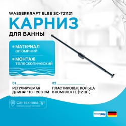 Карниз для ванны WasserKRAFT Elbe SC-721121