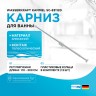 Карниз для ванны WasserKRAFT Kammel SC-831120