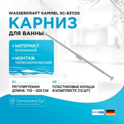 Карниз для ванны WasserKRAFT Kammel SC-831120