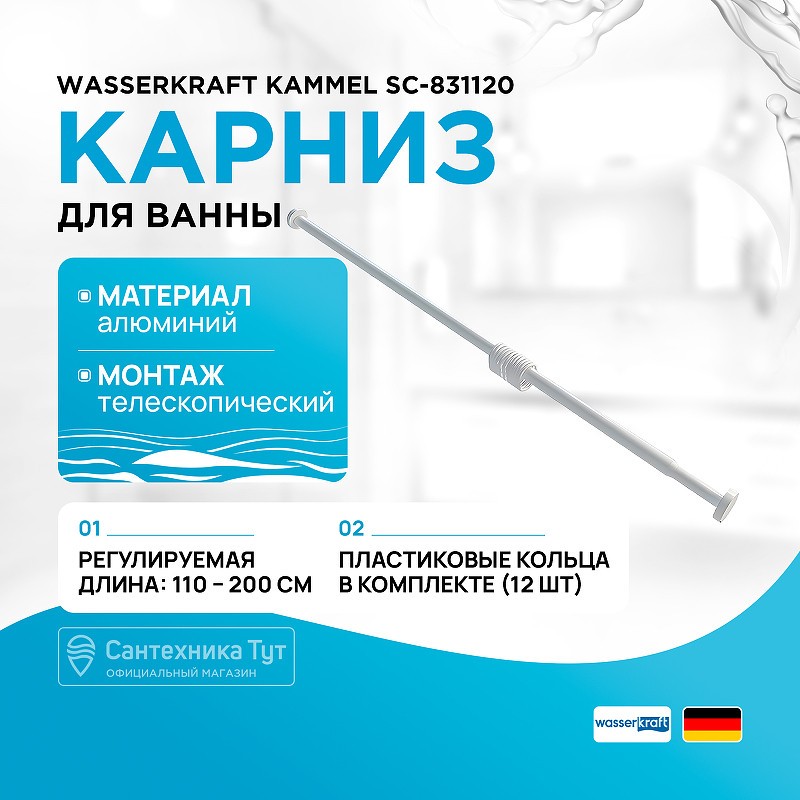 Карниз для ванны WasserKRAFT Kammel SC-831120