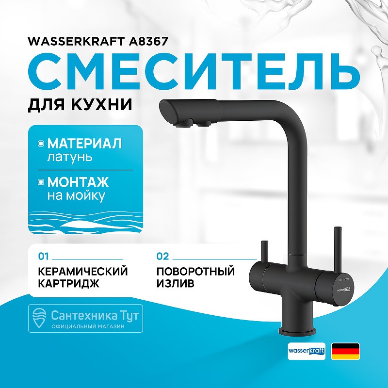 Смеситель для кухни WasserKRAFT A8367