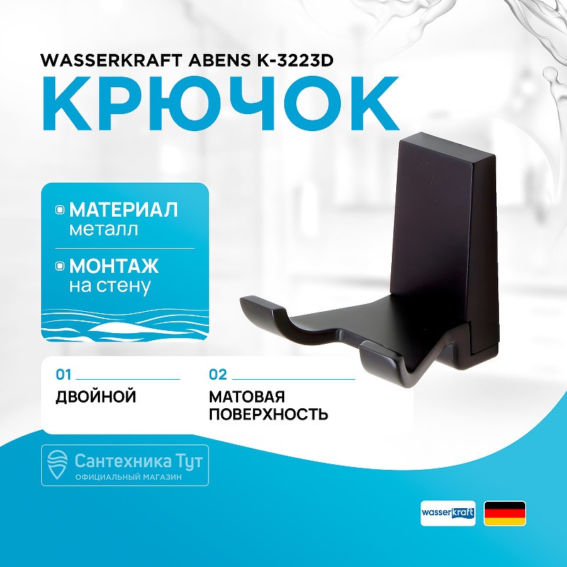 Крючок WasserKRAFT Abens K-3223D