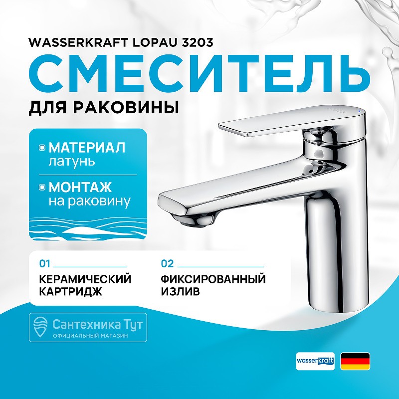 Смеситель для раковины WasserKRAFT Lopau 3203