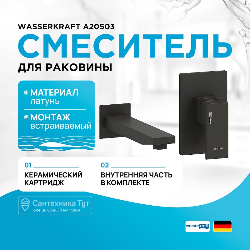 Смеситель для раковины WasserKRAFT A20503