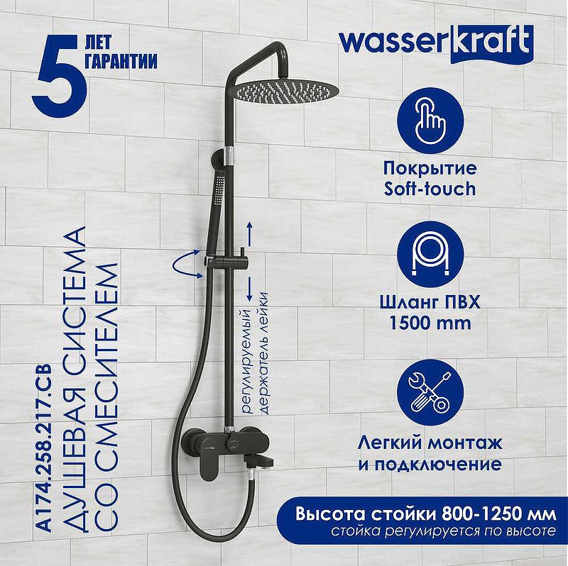 Душевая система WasserKRAFT A174.258.217.CB