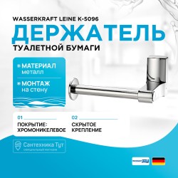 Держатель туалетной бумаги WasserKRAFT Leine K-5096