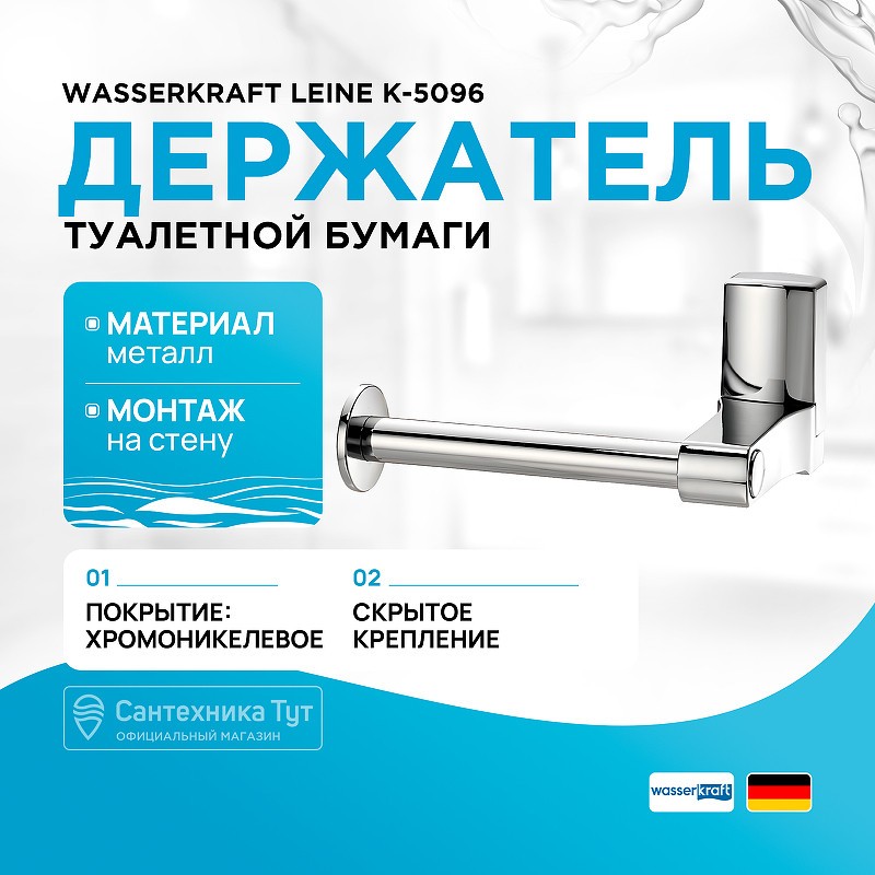 Держатель туалетной бумаги WasserKRAFT Leine K-5096