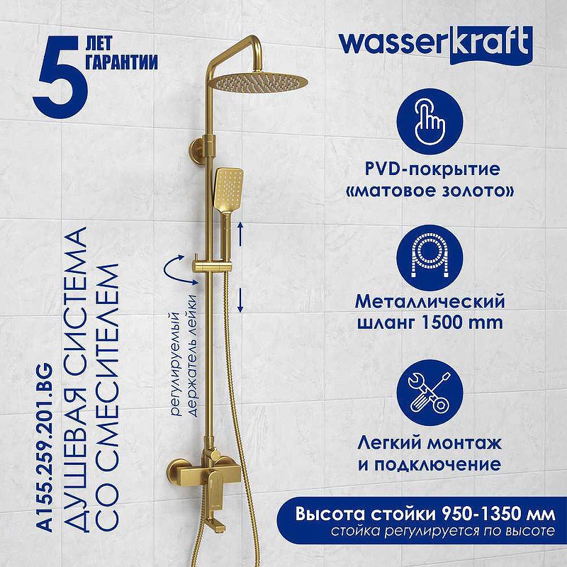 Душевая система WasserKRAFT A155.259.201.BG