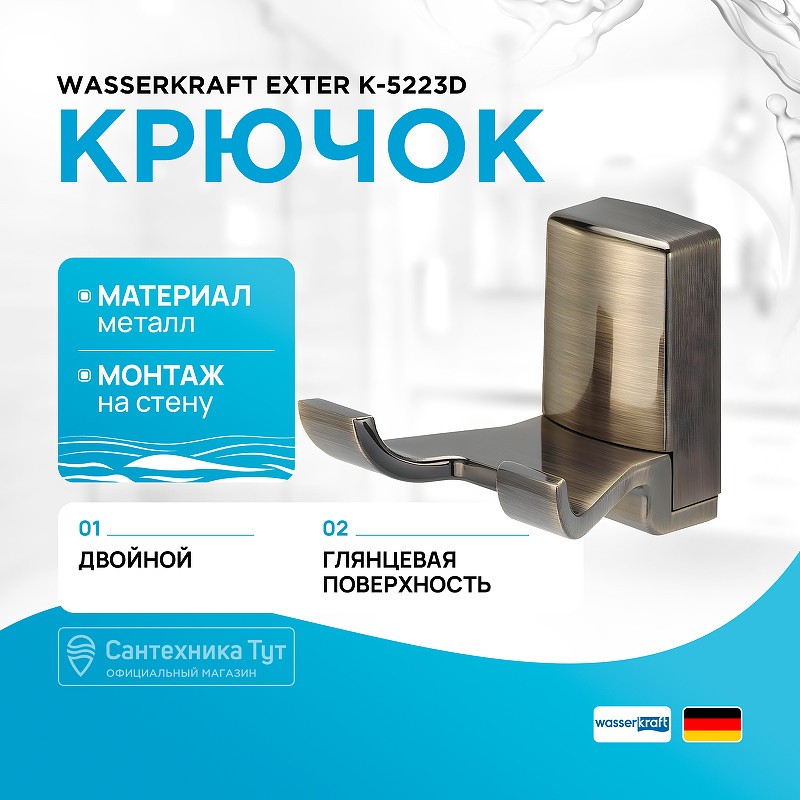 Крючок WasserKRAFT Exter K-5223D