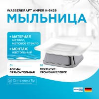 Мыльница WasserKRAFT Amper K-5429