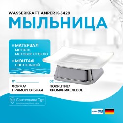 Мыльница WasserKRAFT Amper K-5429