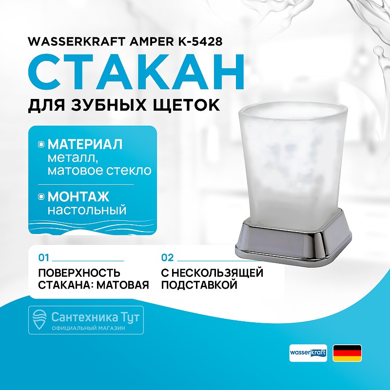 Стакан для зубных щеток WasserKRAFT Amper K-5428