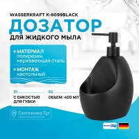 Дозатор для жидкого мыла WasserKRAFT K-8099BLACK с емкостью для губки