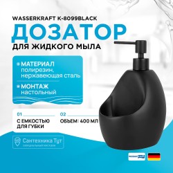 Дозатор для жидкого мыла WasserKRAFT K-8099BLACK с емкостью для губки