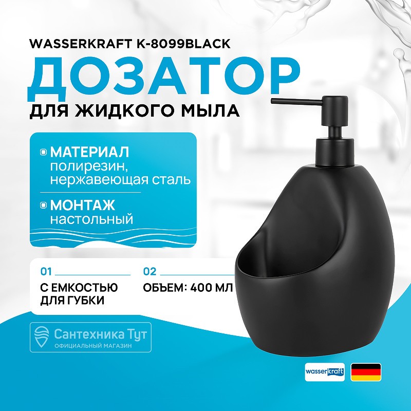 Дозатор для жидкого мыла WasserKRAFT K-8099BLACK с емкостью для губки